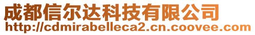 成都信爾達科技有限公司