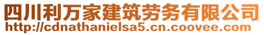 四川利萬(wàn)家建筑勞務(wù)有限公司