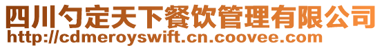 四川勺定天下餐飲管理有限公司