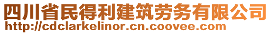 四川省民得利建筑勞務(wù)有限公司