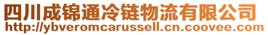 四川成錦通冷鏈物流有限公司