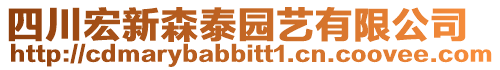 四川宏新森泰園藝有限公司