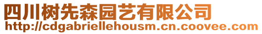 四川樹先森園藝有限公司