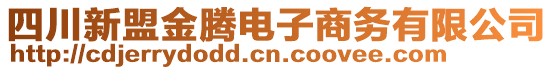 四川新盟金騰電子商務有限公司