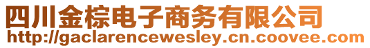 四川金棕電子商務(wù)有限公司