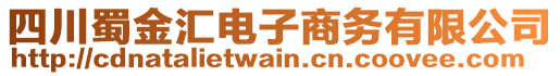 四川蜀金匯電子商務(wù)有限公司