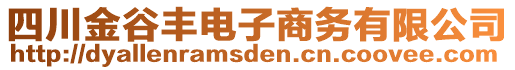 四川金谷豐電子商務(wù)有限公司