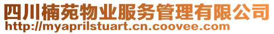 四川楠苑物業(yè)服務管理有限公司