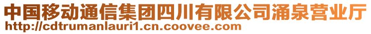 中國(guó)移動(dòng)通信集團(tuán)四川有限公司涌泉營(yíng)業(yè)廳