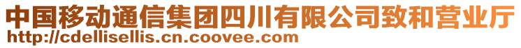 中國移動通信集團四川有限公司致和營業(yè)廳