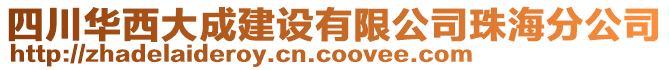 四川華西大成建設(shè)有限公司珠海分公司