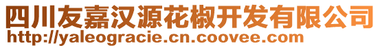 四川友嘉漢源花椒開(kāi)發(fā)有限公司