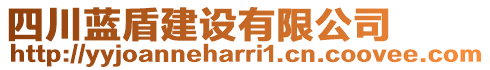 四川藍盾建設有限公司