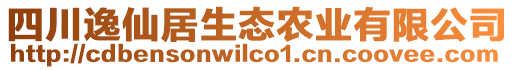 四川逸仙居生態(tài)農(nóng)業(yè)有限公司