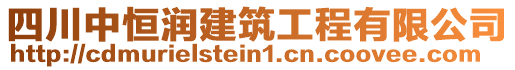 四川中恒潤建筑工程有限公司