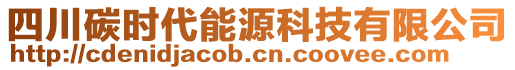 四川碳時代能源科技有限公司