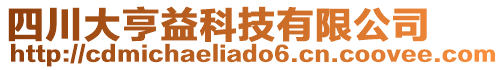 四川大亨益科技有限公司