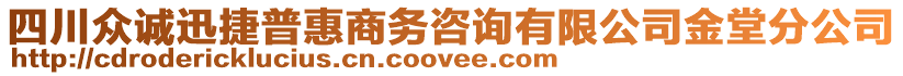 四川眾誠迅捷普惠商務(wù)咨詢有限公司金堂分公司