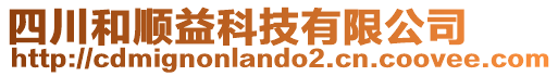 四川和順益科技有限公司