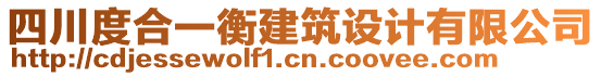 四川度合一衡建筑設計有限公司
