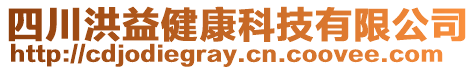 四川洪益健康科技有限公司