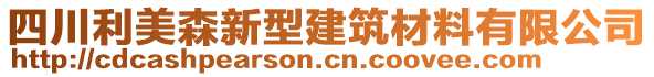 四川利美森新型建筑材料有限公司