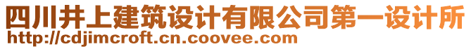 四川井上建筑設(shè)計有限公司第一設(shè)計所