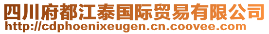 四川府都江泰國際貿(mào)易有限公司