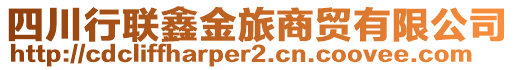 四川行聯(lián)鑫金旅商貿(mào)有限公司