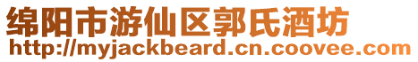 綿陽(yáng)市游仙區(qū)郭氏酒坊