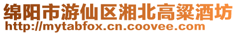 綿陽市游仙區湘北高粱酒坊