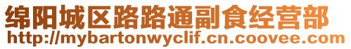 綿陽城區路路通副食經營部