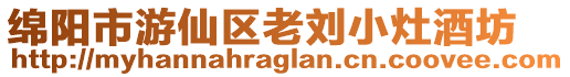 綿陽市游仙區老劉小灶酒坊