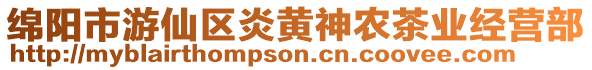 綿陽(yáng)市游仙區(qū)炎黃神農(nóng)茶業(yè)經(jīng)營(yíng)部