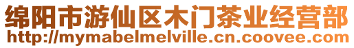 綿陽(yáng)市游仙區(qū)木門(mén)茶業(yè)經(jīng)營(yíng)部