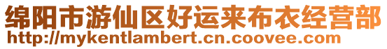 綿陽市游仙區(qū)好運(yùn)來布衣經(jīng)營部