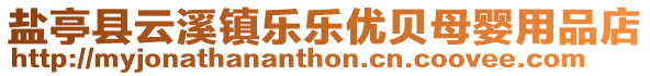 鹽亭縣云溪鎮樂樂優貝母嬰用品店