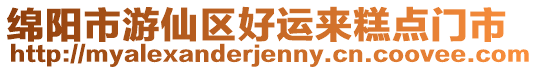 綿陽市游仙區(qū)好運來糕點門市
