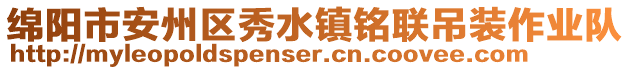 綿陽市安州區(qū)秀水鎮(zhèn)銘聯(lián)吊裝作業(yè)隊(duì)