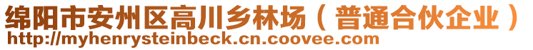 綿陽市安州區(qū)高川鄉(xiāng)林場（普通合伙企業(yè)）