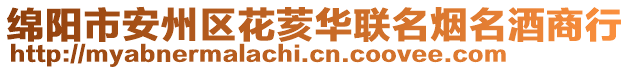 綿陽(yáng)市安州區(qū)花荄華聯(lián)名煙名酒商行