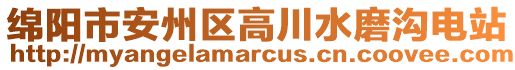 綿陽市安州區(qū)高川水磨溝電站