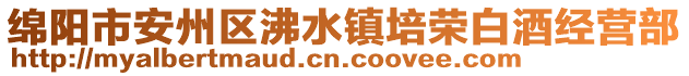 綿陽市安州區(qū)沸水鎮(zhèn)培榮白酒經(jīng)營部