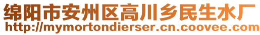 綿陽(yáng)市安州區(qū)高川鄉(xiāng)民生水廠