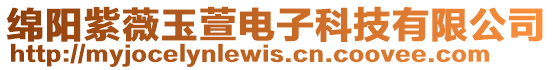 綿陽紫薇玉萱電子科技有限公司