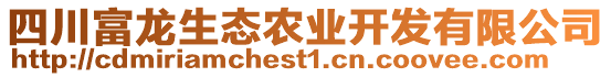 四川富龍生態(tài)農(nóng)業(yè)開發(fā)有限公司