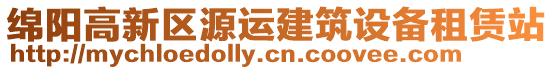 綿陽(yáng)高新區(qū)源運(yùn)建筑設(shè)備租賃站