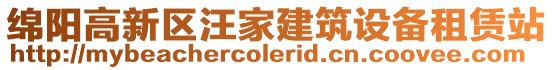 綿陽高新區(qū)汪家建筑設(shè)備租賃站