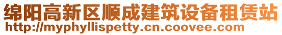 綿陽高新區順成建筑設備租賃站