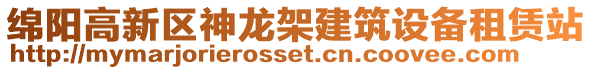 綿陽高新區(qū)神龍架建筑設(shè)備租賃站